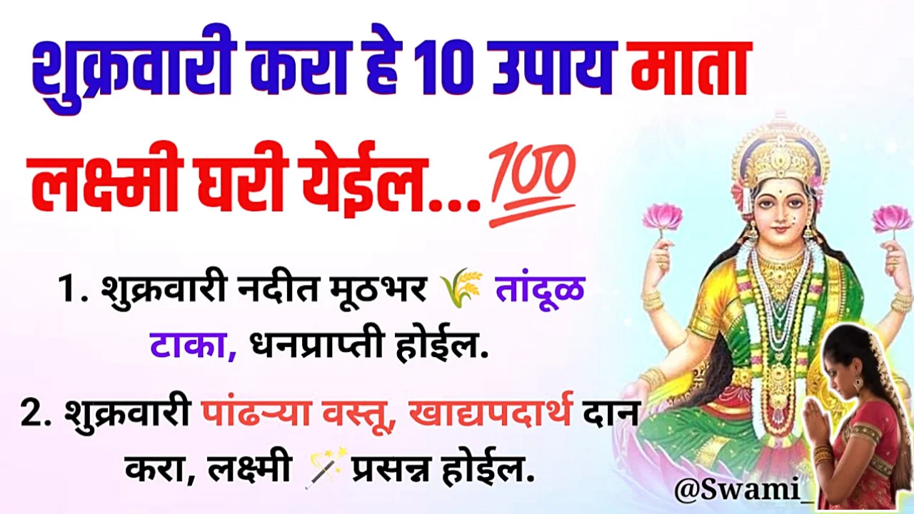 शुक्रवारी करा ही 10 कामे, पैसा कधीच कमी पडणार नाही..