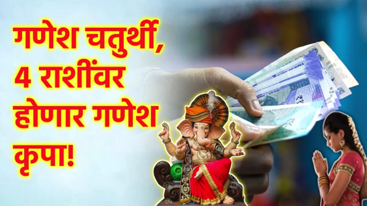 गणेश चतुर्थीला बाप्पा घरी येताच बाप्पांची कृपा होणार, या राशींचा बँक बॅलन्स वाढणार…