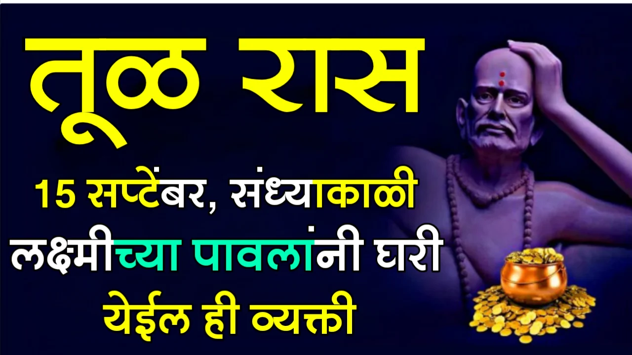 तूळ राशी : 15 सप्टेंबर, संध्याकाळी लक्ष्मीच्या पावलांनी घरी येईल ही व्यक्ती…