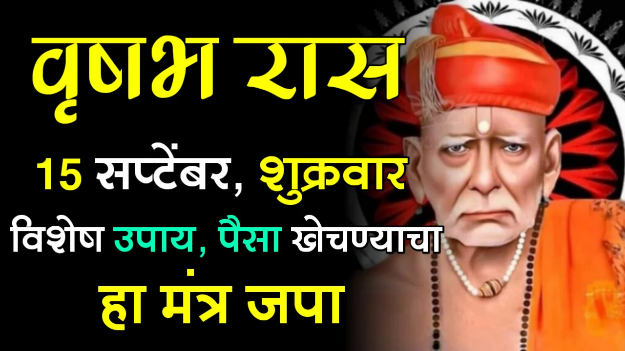 वृषभ रास : 15 सप्टेंबर, शुक्रवार विशेष उपाय, पैसा खेचण्याचा हा मंत्र जपा…