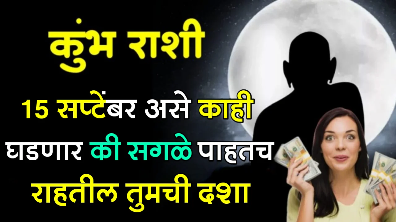 कुंभ राशी : 15 सप्टेंबर असे काही घडणार की सगळे पाहतच राहतील तुमची दशा…