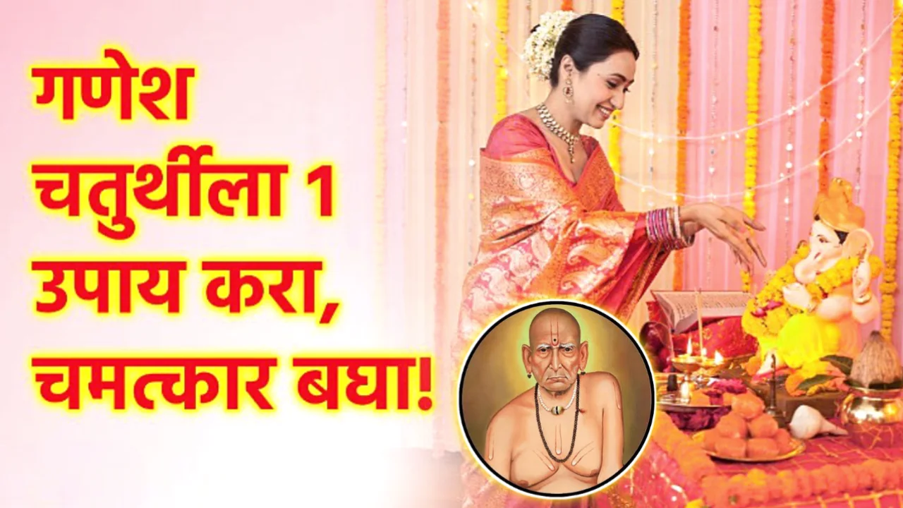 गणेश चतुर्थीच्या या एका उपायानेच सर्व प्रश्न सुटतील…