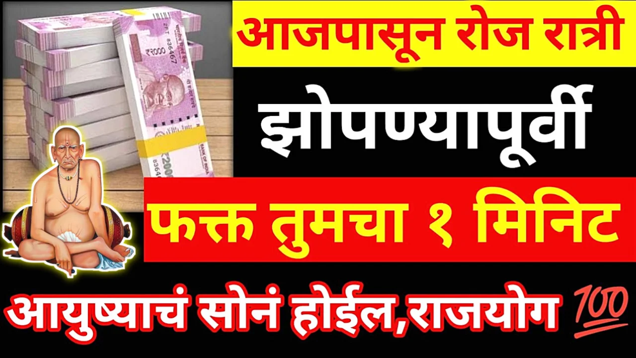 रोज रात्री तुमचं 1 मिनिट इथे लावा, प्रत्येक स्वप्न लवकरात लवकर पूर्ण होणार…