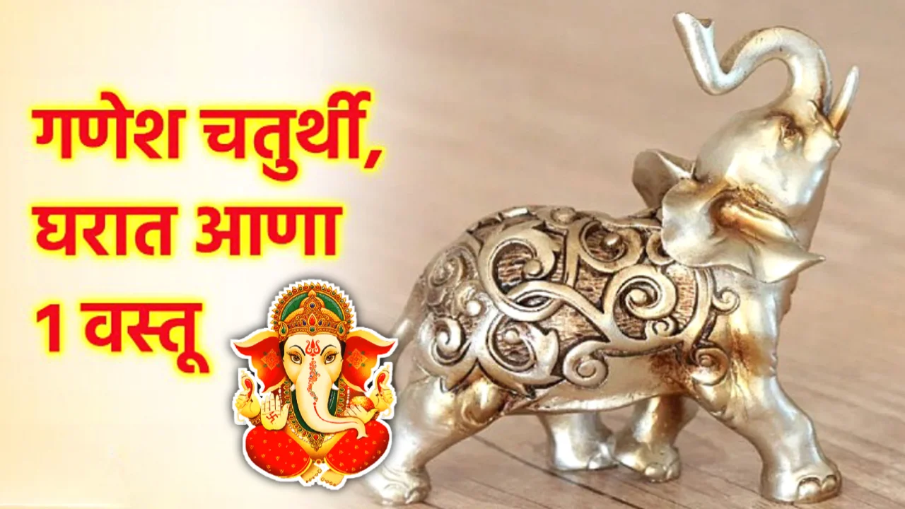 गणेश चतुर्थीला घरी आणा गजलक्ष्मी, लाभच लाभ…