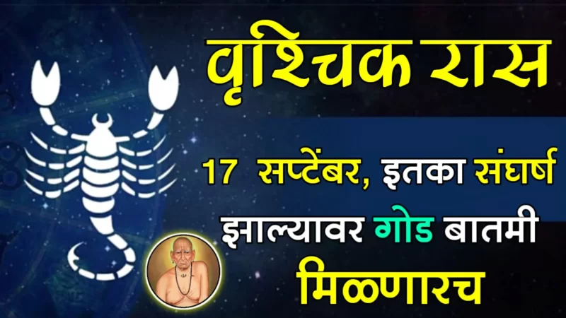 September 17 vrishchik rashifal