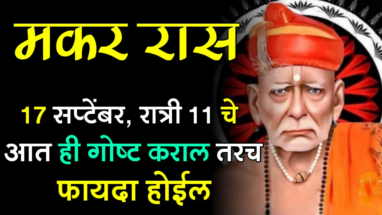 मकर राशी : 17 सप्टेंबर, रात्री 11 चे आत ही गोष्ट कराल तरच फायदा होईल…