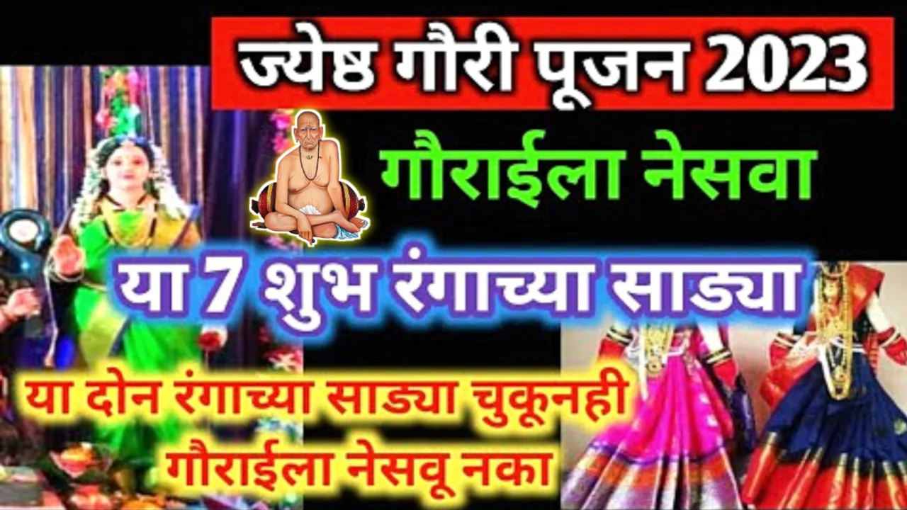 गौरी पूजन 2023, संपूर्ण माहिती, काय करावे, कोणत्या रंगाची साडी नेसवू नये??