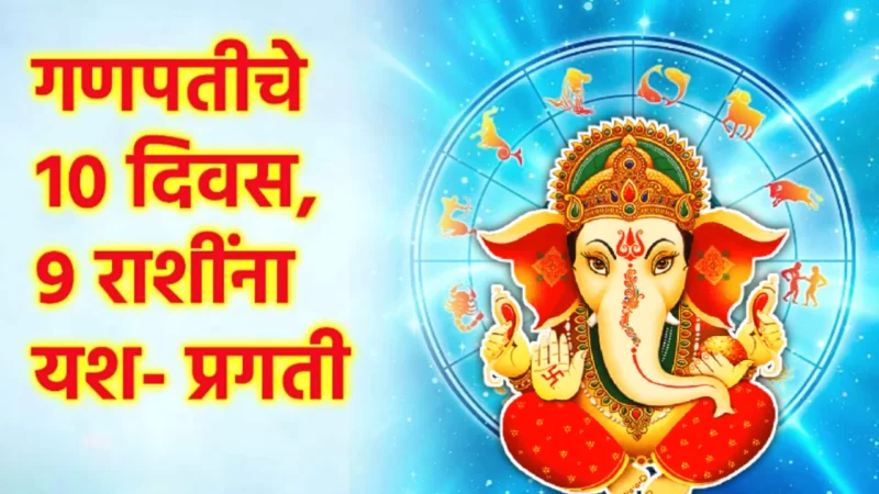 10 days of Ganesha Chaturthi rashi