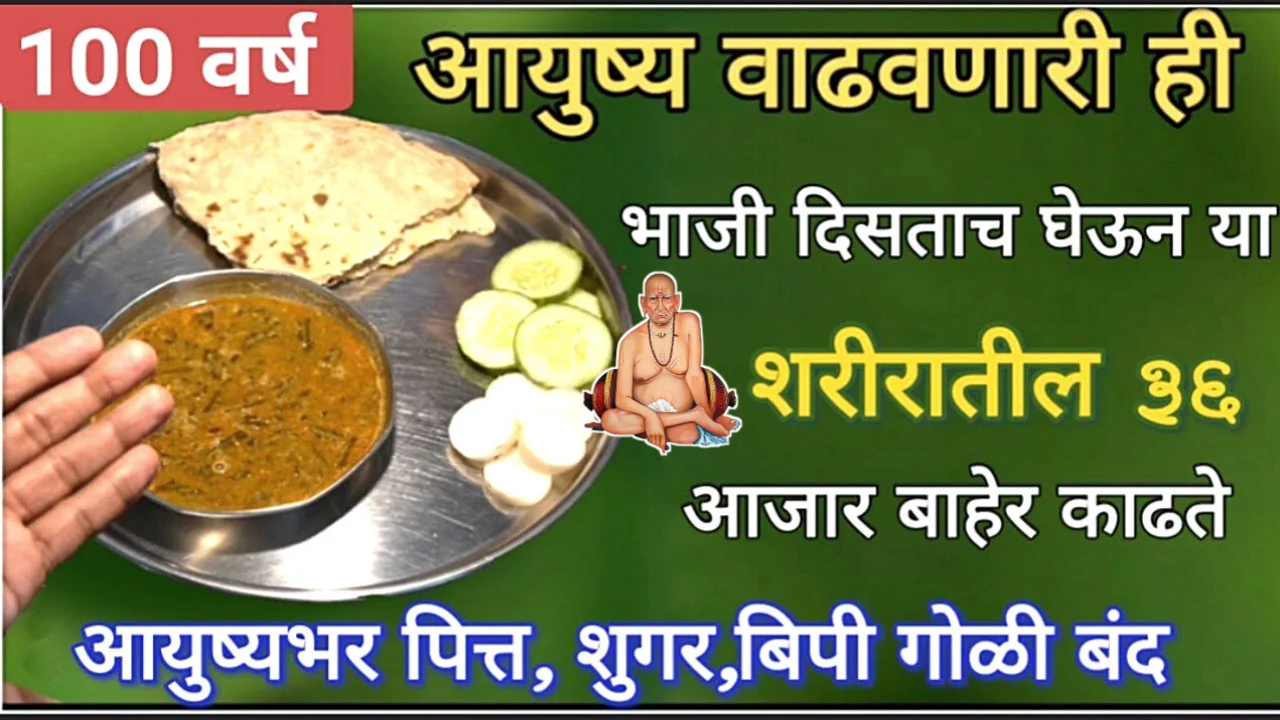 आयुष्य वाढवणारी ही भाजी दिसताच घेऊन या शरीरातील 36 आजार बाहेर काढते