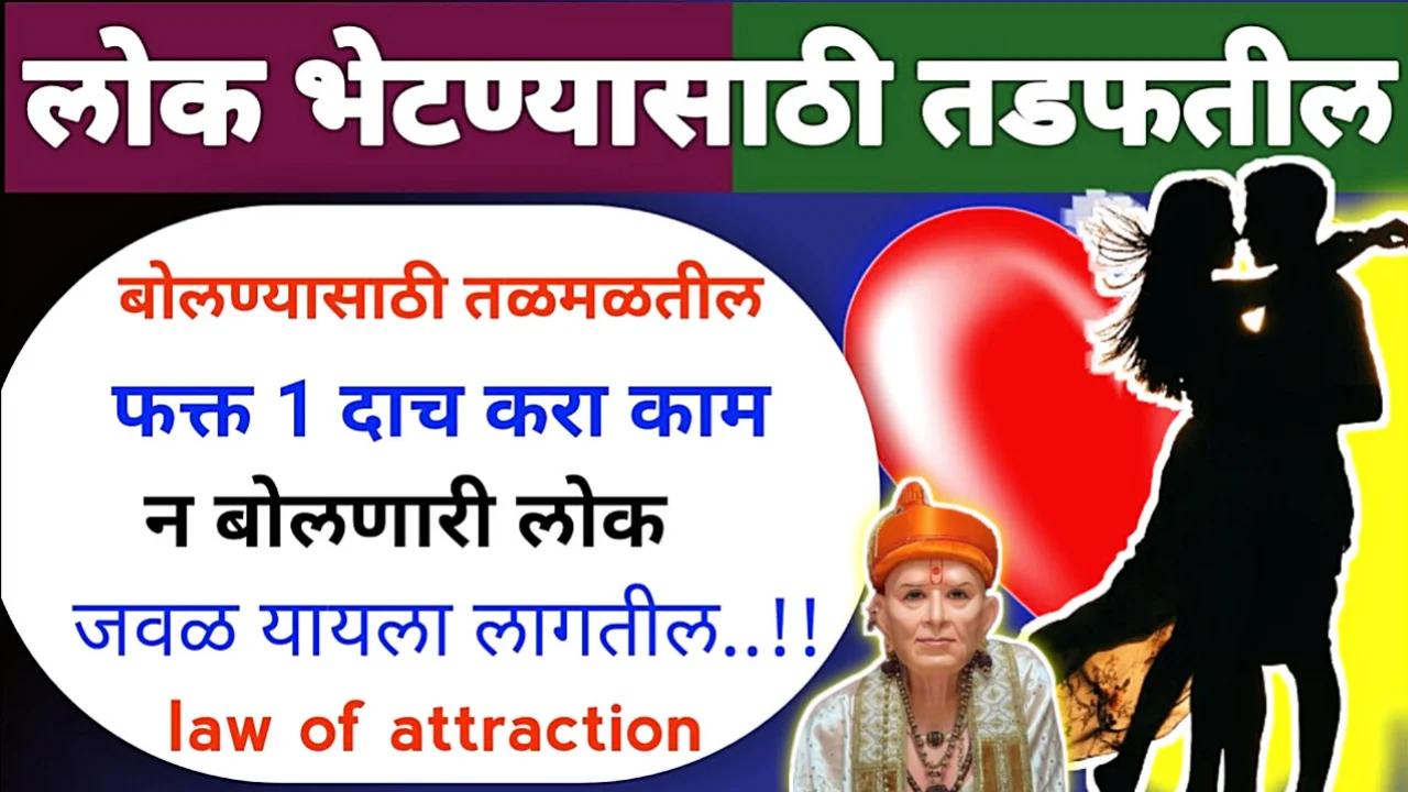 लोक भेटण्यासाठी तडफतील बोलण्यासाठी तळमळतील फक्त 1 दाच करा काम जवळ यायला लागतील..