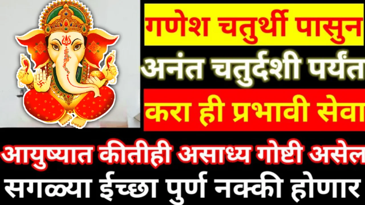 गणेश चतुर्थी पासुन अनंत चतुर्दशी पर्यंत करा ही प्रभावी सेवा, सगळ्या ईच्छा पुर्ण नक्की होणार..