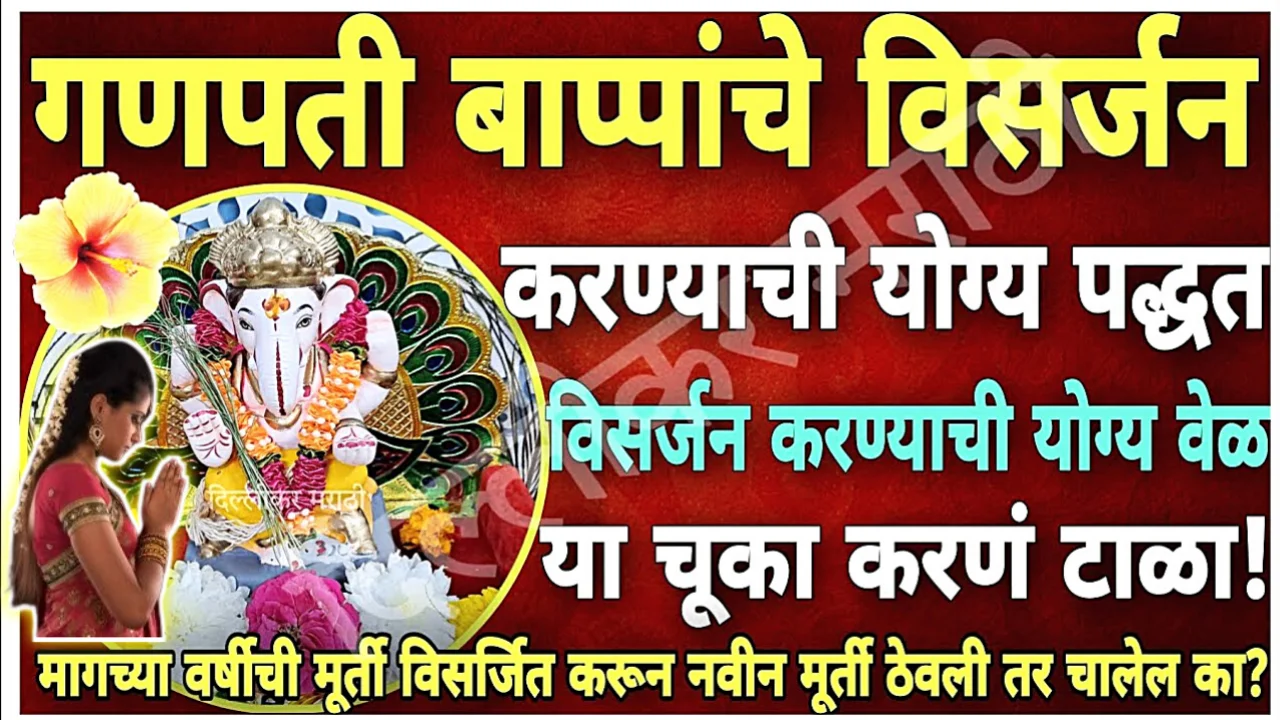 गणपती बाप्पांचे विसर्जन करण्याची योग्य पद्धत, विसर्जन करण्याची योग्य वेळ..