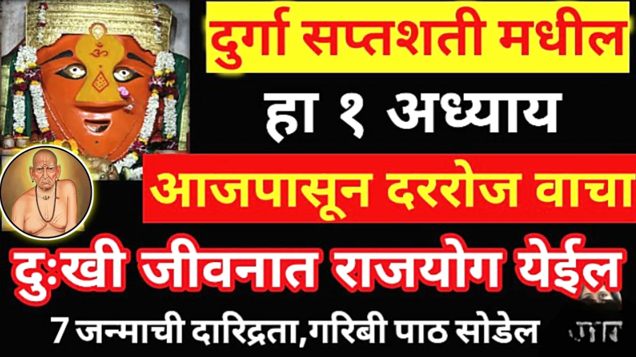 दुर्गा सप्तशती मधील हा 1 अध्याय आजपासून दररोज वाचा, दुःखी जीवनात राजयोग येईल..