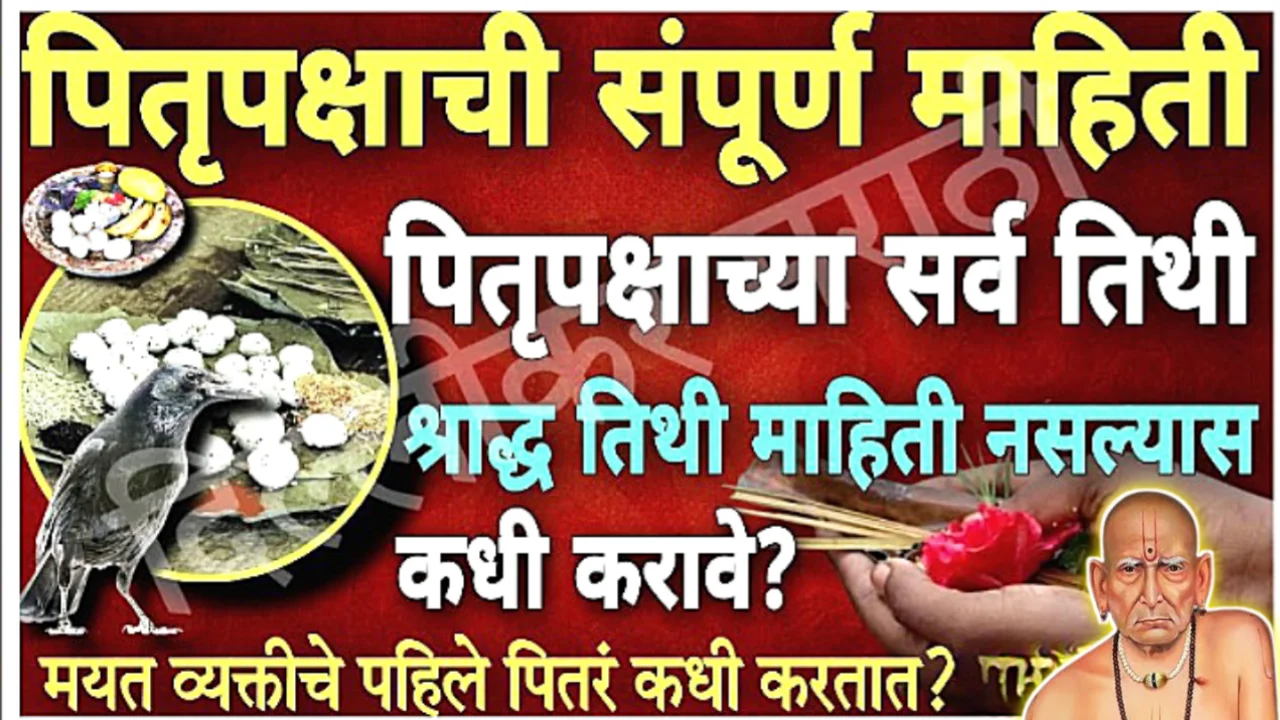 पितृपक्षाची संपूर्ण माहिती पितृपक्षाच्या सर्व तिथी, श्राद्ध तिथी माहिती नसल्यास कधी करावे?