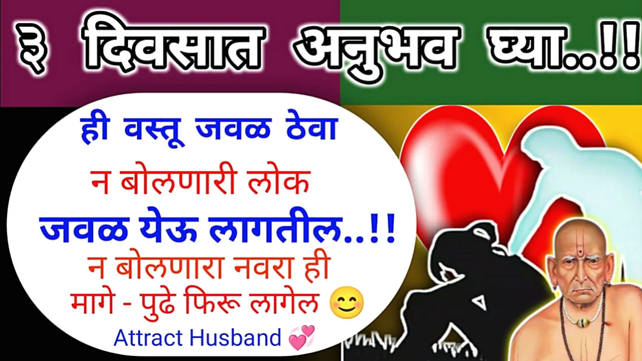 3 दिवसात अनुभव घ्या..!! ही वस्तू जवळ ठेवा न बोलणारी लोक जवळ येऊ लागतील..!!