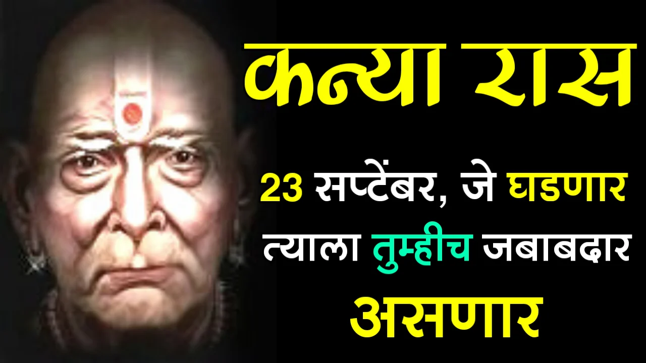 कन्या रास : 23 सप्टेंबर, जे घडणार त्याला तुम्हीच जबाबदार असणार..