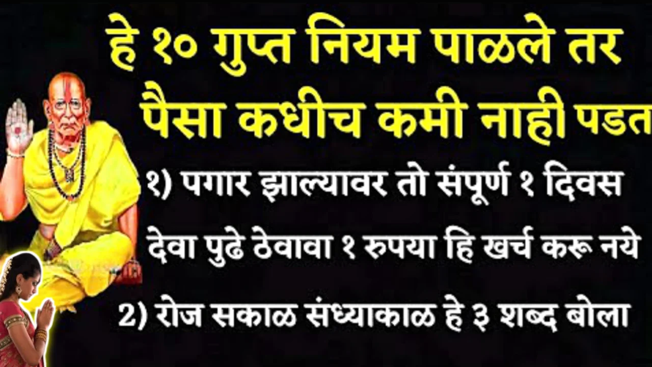 हे 10 गुप्त नियम पाळले तर पैसा कधीच कमी नाही पडत..