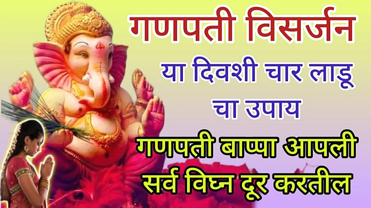 गणपती विसर्जन या दिवशी चार लाडू चा उपाय, गणपती बाप्पा आपली सर्व विघ्न दूर करतील..
