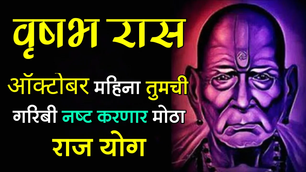 वृषभ राशी : ऑक्टोबर महिना तुमची गरिबी नष्ट करणार मोठा राज योग….