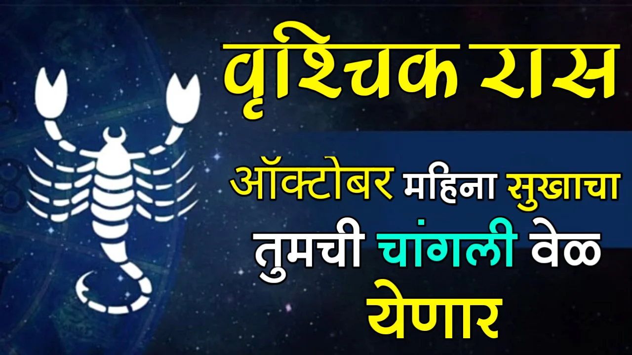 वृश्चिक राशी: ऑक्टोबर महिना सुखाचा, तुमची चांगली वेळ येणार…