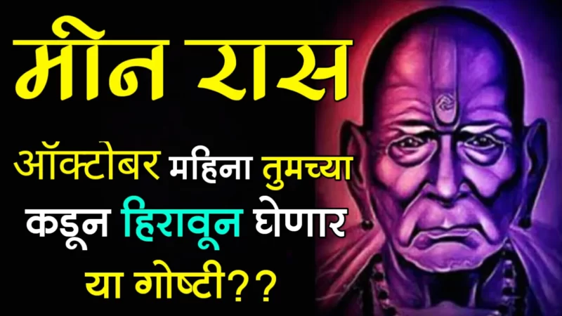 October meen rashifal