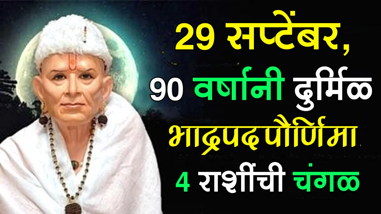 29 सप्टेंबर, 90 वर्षांनी दुर्मिळ भाद्रपद पौर्णिमा, 4 राशींची चंगळ