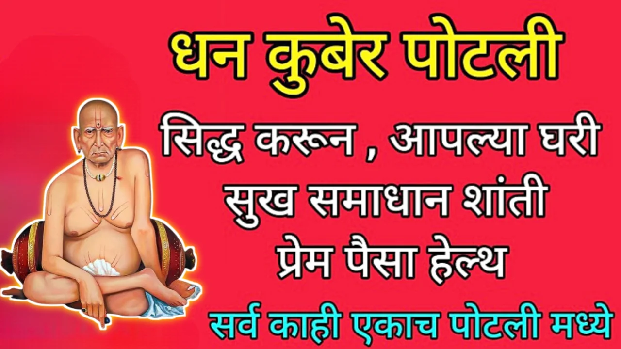 धन कुबेर पोटली सिद्ध करून इथे ठेवा, पैसा कधीच कमी पडणार नाही…