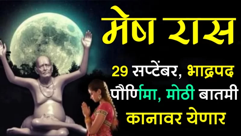 September 29 mesh rashifal