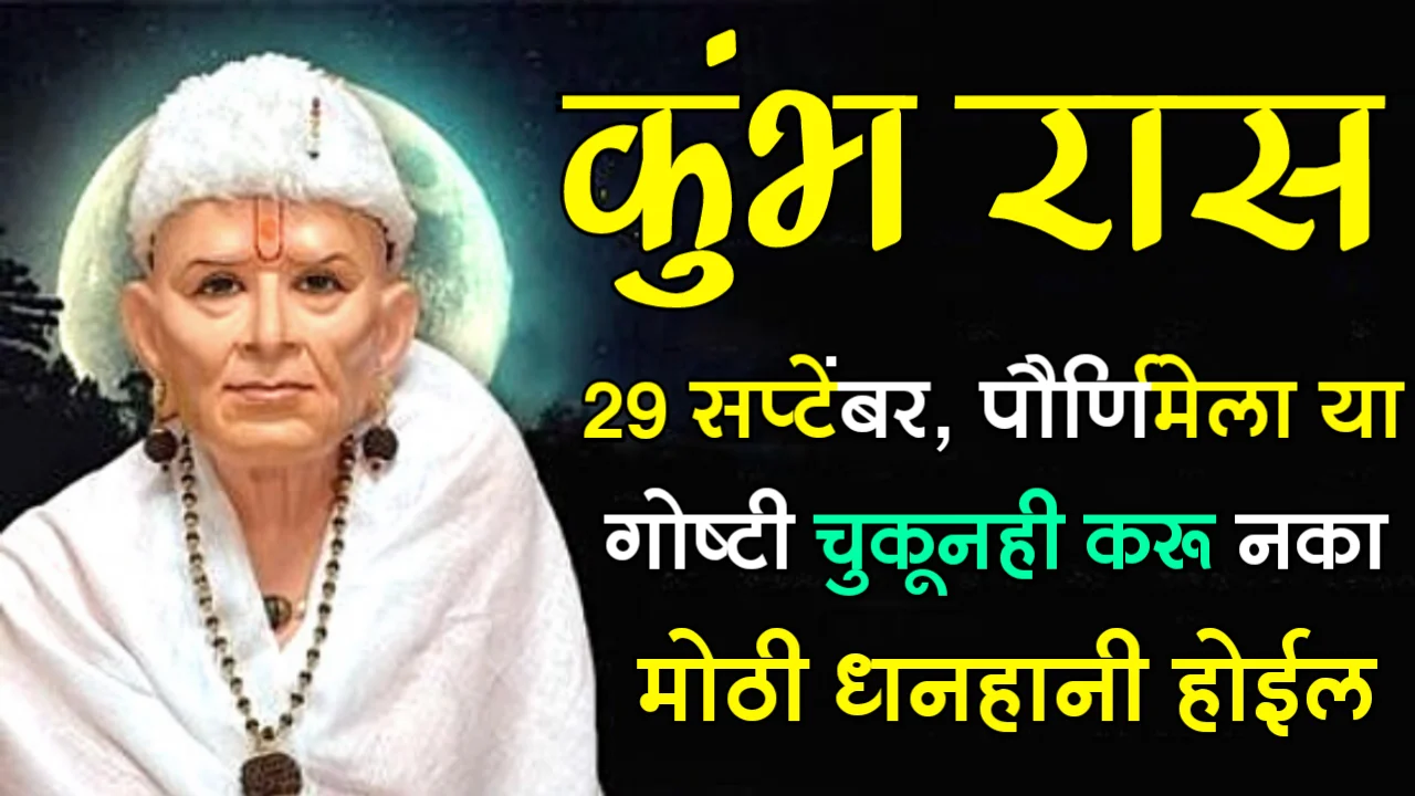 कुंभ राशी : 29 सप्टेंबर, पौर्णिमेला या गोष्टी चुकूनही करू नका मोठी धनहानी होईल…