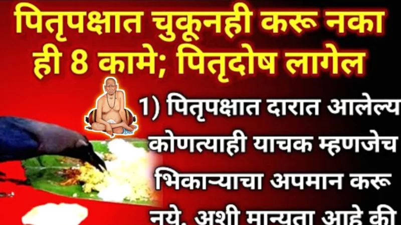 Do not do these things even by mistake in Pitrupaksha
