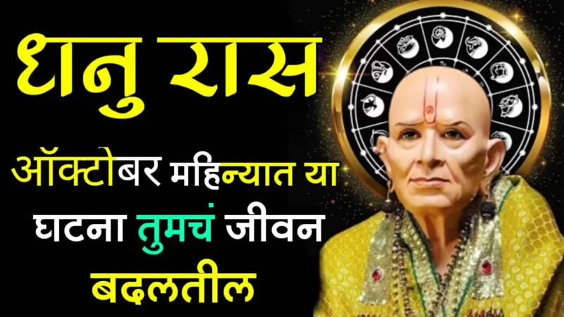 October dhanu rashifal