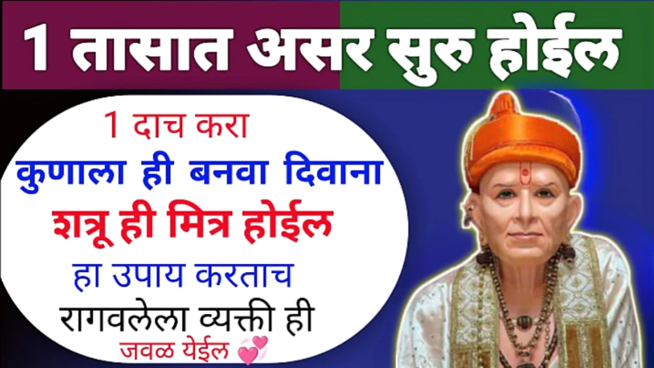 1 दाच करा, शत्रू पण मित्र होतील , दूर गेलेली व्यक्ती जवळ येईल …