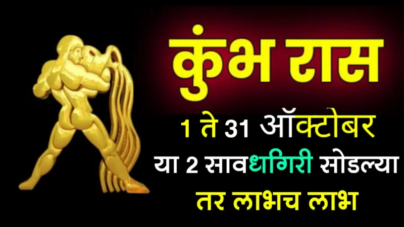 1st to 31st October kumbh rashifal