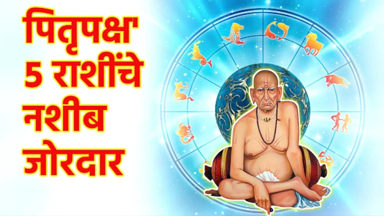 पितृ पक्षात 30 वर्षांनी अद्भूत संयोग! 5 राशीचे नशीब जोरदार…