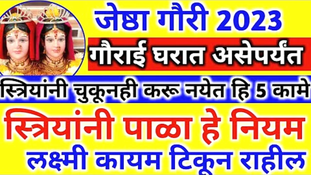 जेष्ठा गौरी 2023 गौराई घरात असेपर्यंत स्त्रियांनी चुकूनही करू नयेत हि 5 कामे..