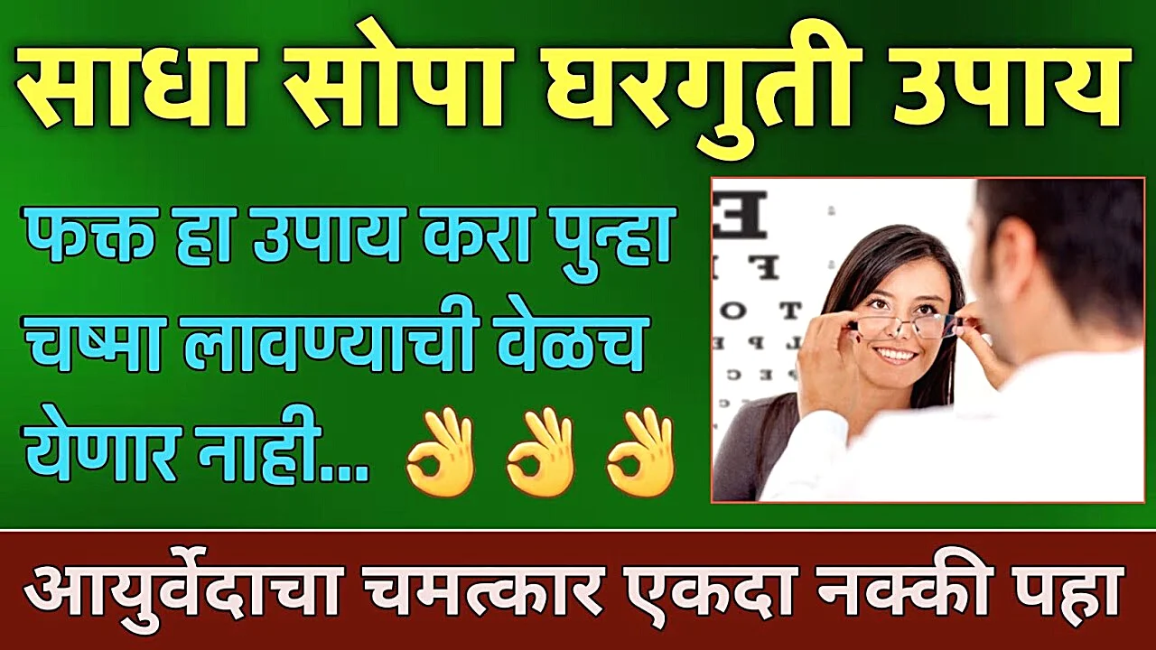 फक्त या गोष्टी करा, डोळ्याचा चष्मा काढून फेकाल!
