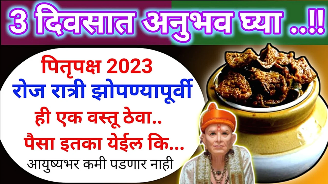 पितृपक्ष 2023, रोज रात्री झोपण्यापूर्वी इथे ठेवा ही 1 वस्तू, चमत्कार होईल…