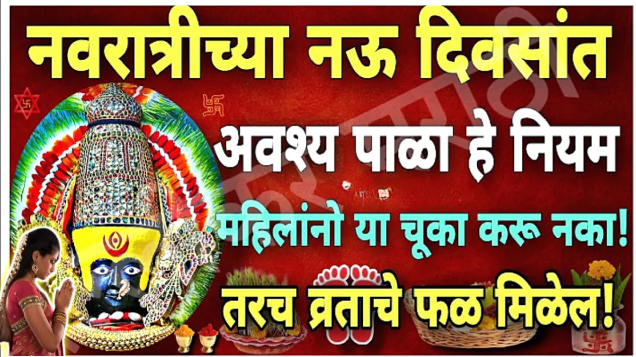 नवरात्रीचे नियम जर तुम्ही पाळले तर देवीचा आशीर्वाद कायम राहील…