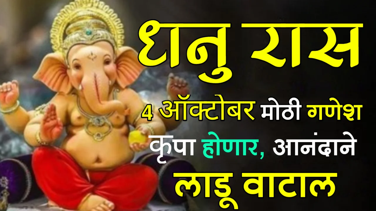 धनु राशी : 4 ऑक्टोबर, मोठी गणेश कृपा होणार, आनंदाने लाडू वाटाल…