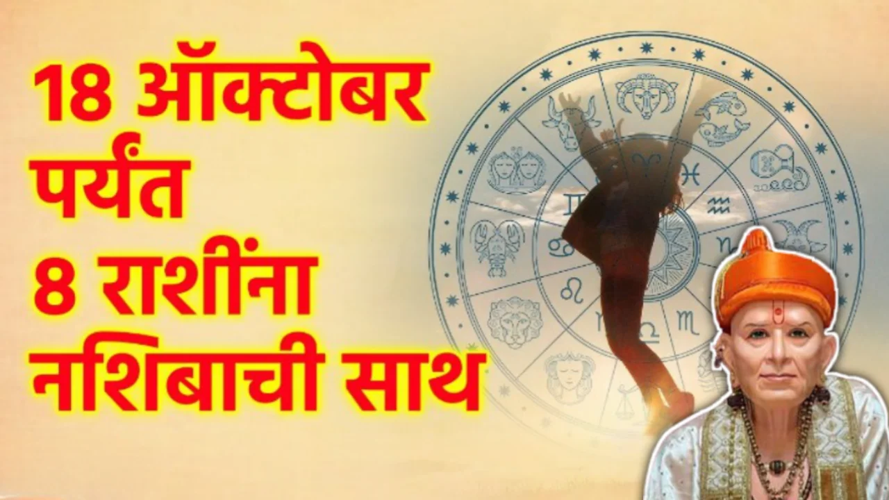 18 ऑक्टोबर पर्यंत 8 राशींचा सुवर्ण काळ, मोठ्या इच्छा पूर्ण होतील…