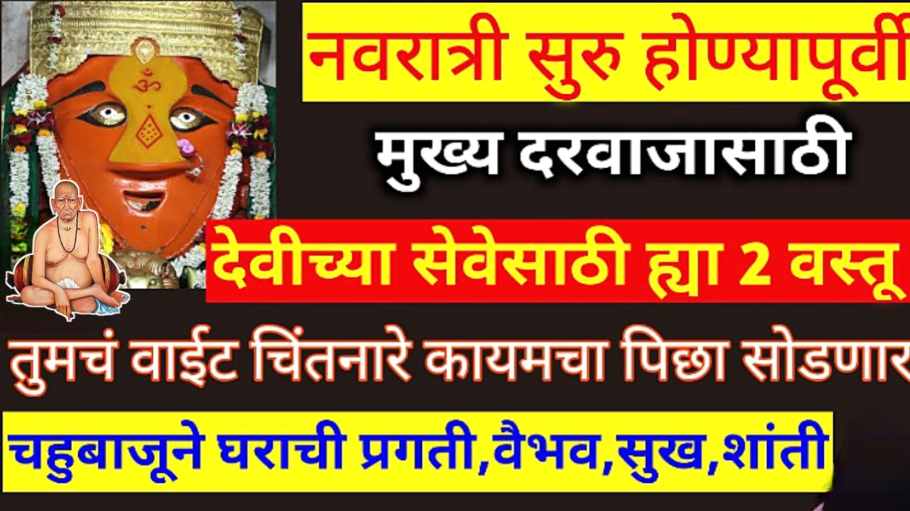 नवरात्रीत घेऊन या ही 1 वस्तू, घर नेहमी सुरक्षित राहील…