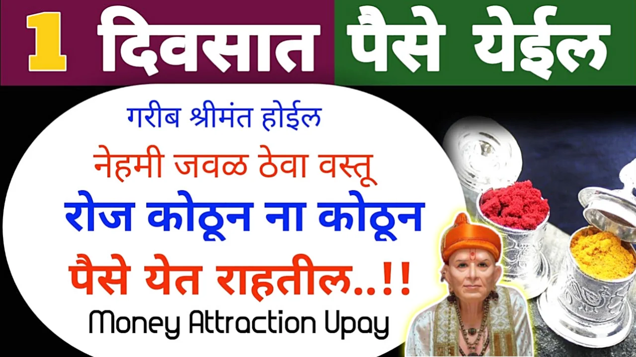 नेहमी म्हणजे नेहमीच खिशात ठेवा ही 1 वस्तू, रोज या न त्या मार्गाने पैसा येत राहील…