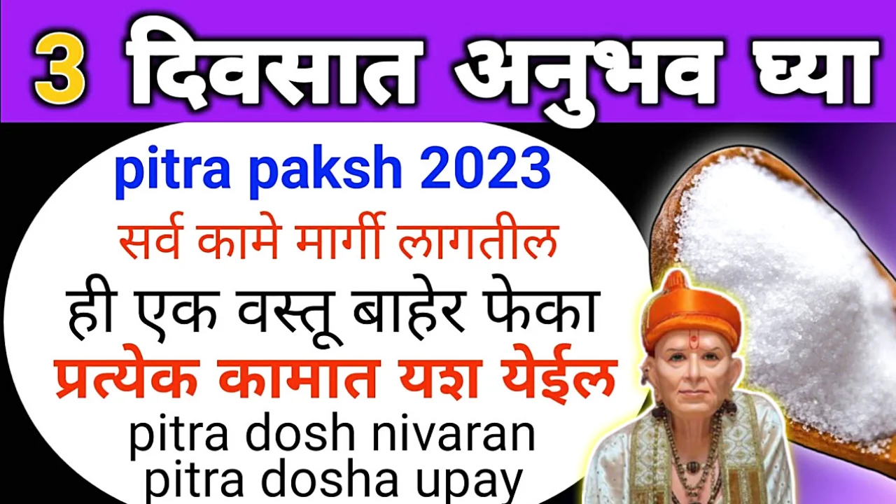 पितृपक्षात बाहेर टाका ही वस्तू, पितृ दोष दुर होईल नक्की…