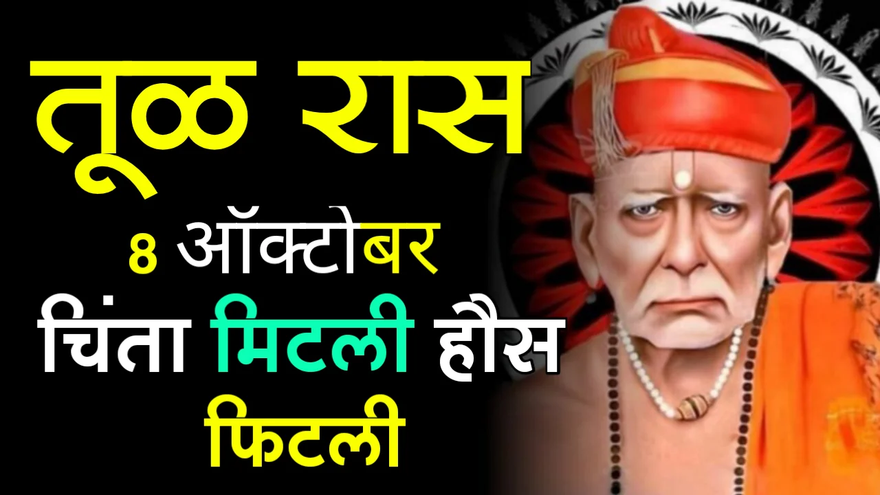 तूळ राशी : 8 ऑक्टोबर, चिंता मिटली हौस फिटली…