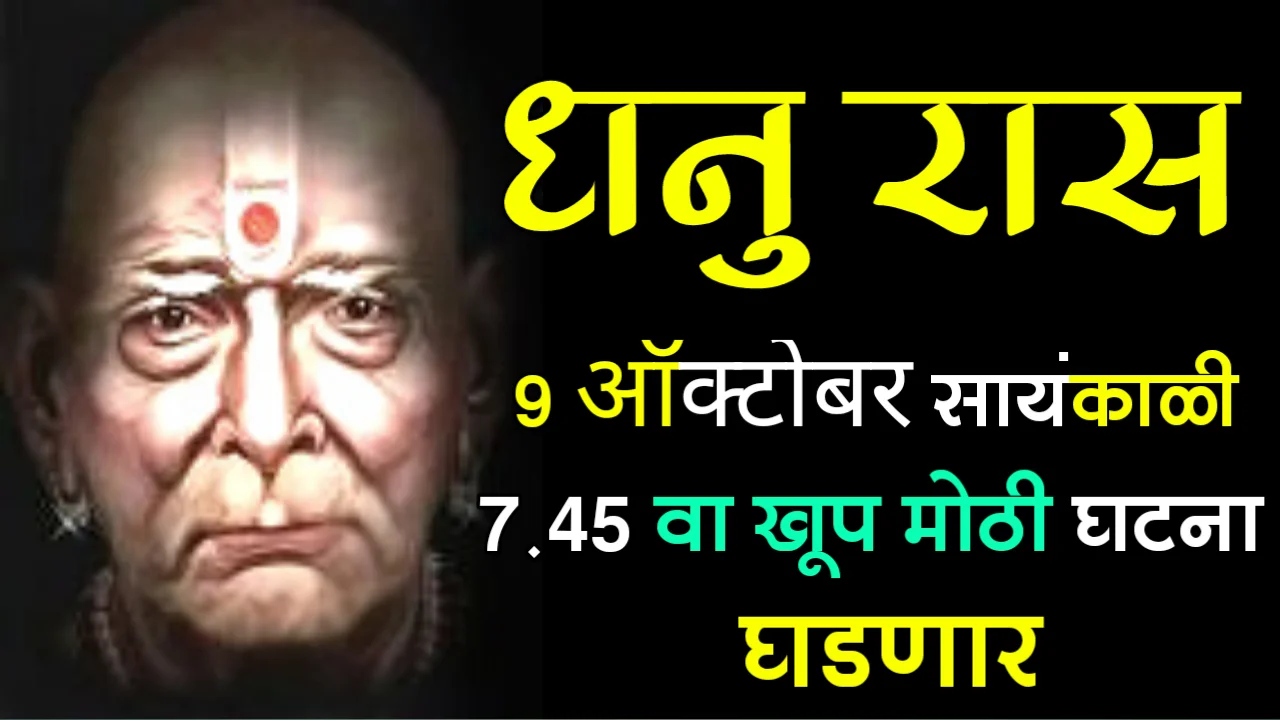 धनु राशी : 9 ऑक्टोबर, सायंकाळी 7.45 वा खूप मोठी घटना घडणार…