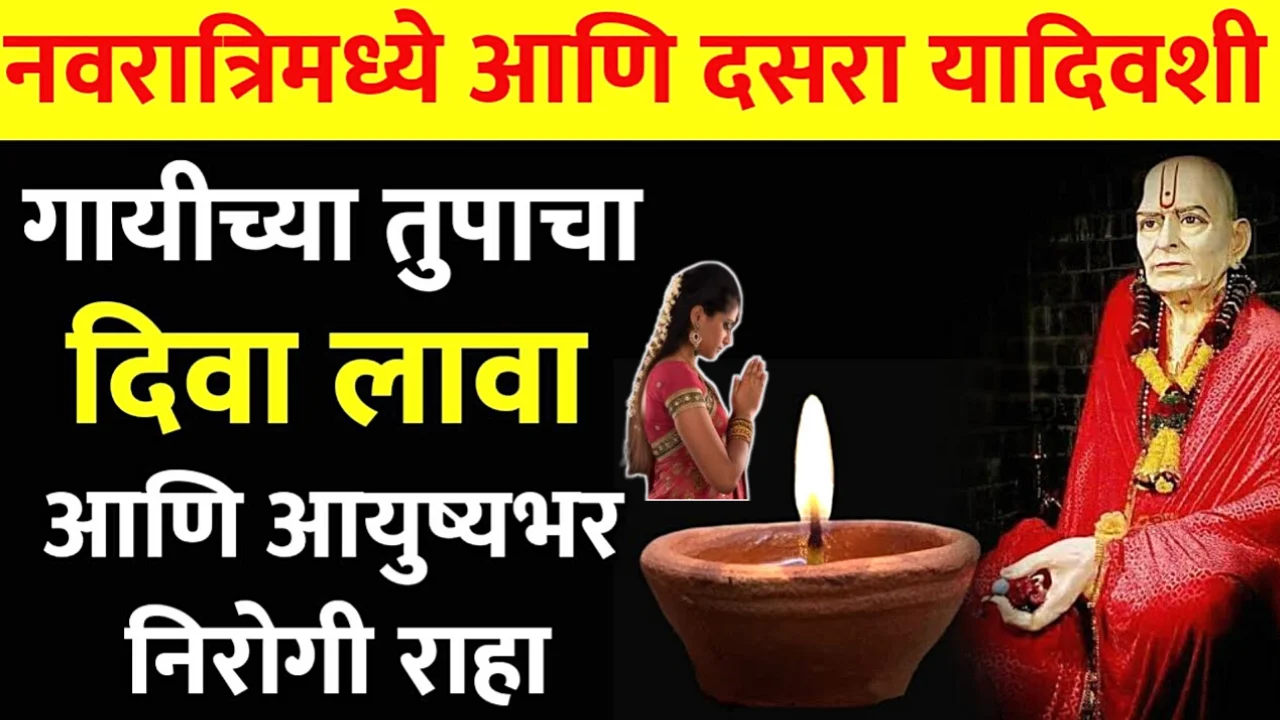 नवरात्रीत अखंड दिवा केंव्हा किती दिवस कसा लावावा ?