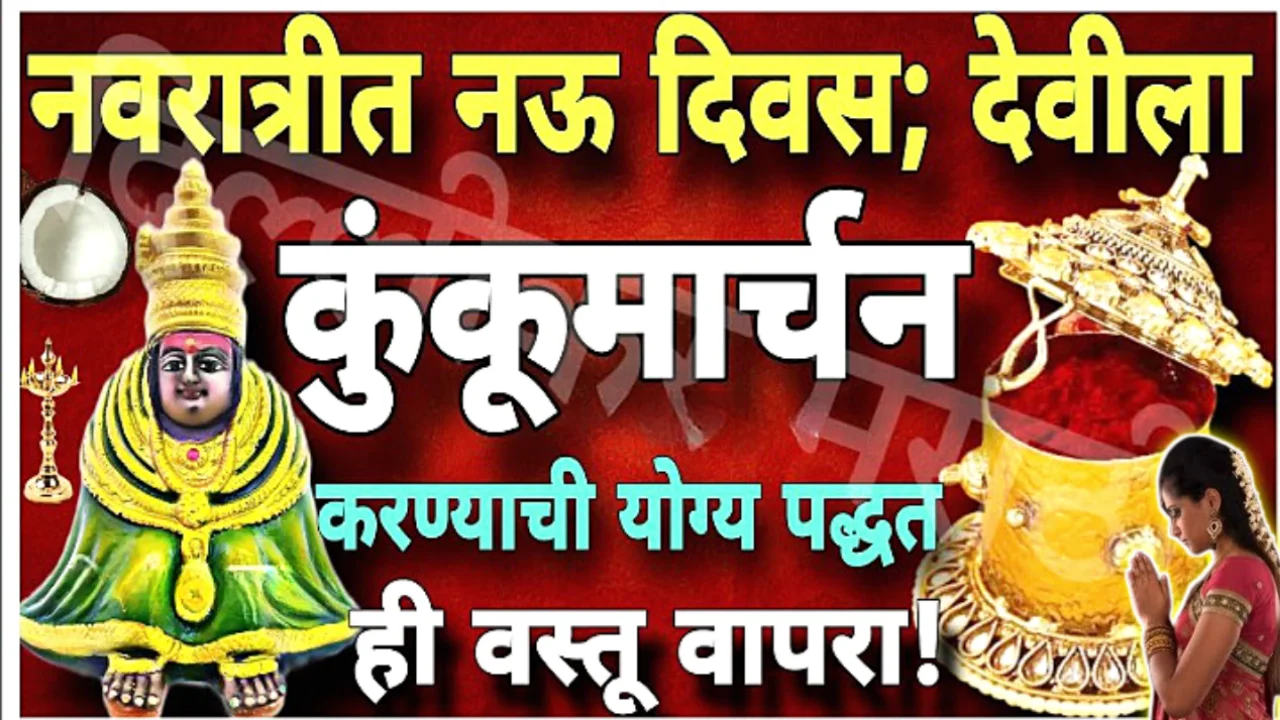 असे करा नवरात्रात देवीचे कुंकुमार्चन, देवी प्रसन्न होऊन आशीर्वाद देईल…