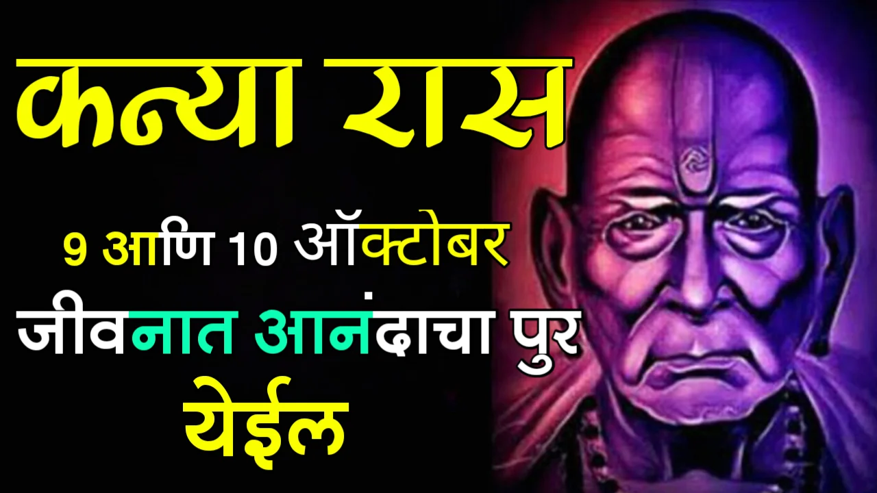 कन्या राशी : 9 आणि 10 ऑक्टोबर, जीवनात आनंदाचा पुर येईल….