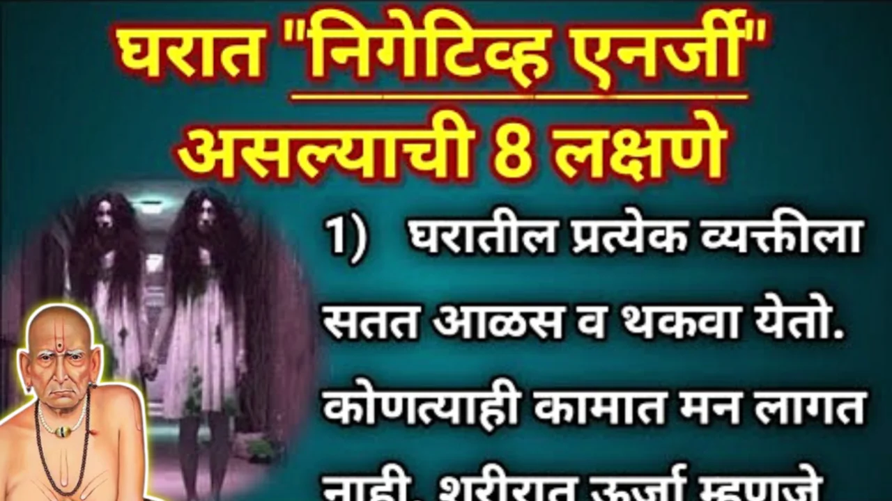 नकारात्मक ऊर्जा घरात असल्याचे हे असतात संकेत ….