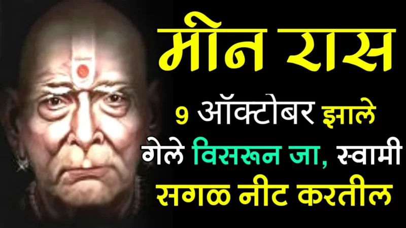 October 9 meen rashifal